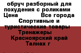 обруч разборный для похудения с роликами › Цена ­ 1 000 - Все города Спортивные и туристические товары » Тренажеры   . Красноярский край,Талнах г.
